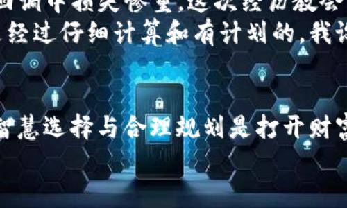   提升投资收益：ImToken钱包苹果版杠杆交易全解析 / 
 guanjianci ImToken, 杠杆交易, 数字钱包 /guanjianci 

引言：数字资产时代的投资新机遇
在数字资产飞速发展的今天，越来越多的人开始尝试投资加密货币。作为一种新兴的资产形式，数字货币不仅可以提供前所未有的投资机会，还带来了风险和挑战。特别是在使用钱包应用程序进行操作时，选择合适的平台和功能尤为重要。今天，我们要重点讨论的是ImToken钱包苹果版的杠杆交易功能，这一功能如何帮助你提高投资收益。

什么是杠杆交易？
杠杆交易是指通过借入资金进行交易，以增加潜在收益的一种投资方式。在加密货币市场，杠杆交易允许投资者用更少的资金控制更大金额的资产。例如，如果某交易所提供10倍杠杆，投资者只需投入100美元，就可以控制价值1000美元的资产。
虽然这种交易方式看似诱人，但它也伴随较大的风险。如果市场发展方向与投资者预期相反，损失可能会迅速加大，甚至导致资金清空。因此，在使用杠杆交易时，必须谨慎权衡风险和收益。

ImToken钱包：功能介绍
ImToken是一个广受欢迎的数字钱包，尤其在Ethereum和其他ERC20代币的支持上表现不俗。它不仅仅是一个简单的钱包，还是用户进行交易、交换和投资的综合性平台。
在ImToken钱包中，用户可以安全、便捷地管理自己的数字资产，并且其界面友好，适合新手和资深用户。除此之外，它还提供了杠杆交易的功能，让用户可以在加密货币市场中更灵活地进行投资。

如何在ImToken钱包中进行杠杆交易？
对于许多新手而言，使用ImToken进行杠杆交易可能显得有些复杂，但其实只要掌握几个基本步骤，就能顺畅地完成交易。
ol
  listrong下载并注册： /strong首先，在App Store中搜索“ImToken”，并下载正式版APP。在安装完成后，根据提示完成注册和钱包创建。/li
  listrong充值： /strong将资金存入ImToken钱包，可以通过汇款或其他数字货币进行充值。/li
  listrong选择交易所： /strong在ImToken中选择提供杠杆交易的交易所，通常需要创建一个账户并完成KYC（了解你的客户）验证。/li
  listrong开启杠杆交易： /strong选择你希望交易的货币，并设置杠杆倍数。一般情况下，ImToken会提供2倍到10倍的杠杆选项。/li
  listrong下单交易： /strong输入购买或卖出的金额，审查交易信息后确认下单。 /li
/ol

杠杆交易的优势
杠杆交易最大的优点在于放大收益。如果市场走势符合你的预期，使用杠杆可以使你的收益成倍增加。比如，如果你用100美元的本金，通过10倍杠杆赢得100%的收益，你的总收益将达到1000美元（扣除交易费用）。
此外，使用杠杆交易能够让你在市场波动中更灵活地应对。即便是小额资金，也能参与到更大的交易中。这对于资金有限的投资者，无疑是一个良机。

注意事项与风险
然而，杠杆交易也并非没有风险。相对于普通交易，利用杠杆的交易风险要大得多。一方面，当市场井喷时，收益的确颇具吸引力，但一旦市场朝不利的方向滑动，损失会迅速放大。使用高倍杠杆的投资者，可能会在短时间内面临“清算”的境地。
所以，我建议大家在决定使用杠杆之前，一定要充分了解市场趋势，并且做好风险管理，比如合理设置止损点。此外，持有足够的耐心和纪律性也是很重要的。

个人经历：反思与成长
我记得刚接触加密货币的那一年，我也被高收益的前景所吸引，迫不及待地尝试了杠杆交易。然而，当时缺乏经验和对于市场深刻的理解，使我在一波市场回调中损失惨重。这次经历教会我，投资不单是为了追求利润，更是对自身决策能力和风险承受能力的挑战。
经过一段时间的思考与学习，我意识到投资策略的调整和风险控制的重要性。随着对市场的深入了解，我开始逐渐在ImToken等钱包中使用杠杆，但这次是经过仔细计算和有计划的。我设定了严格的止损位置，控制每笔交易的风险比例，慢慢开始恢复亏损，逐步实现盈利。

结语：用智慧投资未来
在数字资产的海洋中，ImToken钱包苹果版提供了众多便捷的功能，其中杠杆交易无疑是一个提高收益的利器。但我仍然想提醒大家，投资永远是双刃剑，智慧选择与合理规划是打开财富之门的钥匙。
希望通过上述内容，能够帮助到更多对杠杆交易感兴趣的朋友们。在这个瞬息万变的市场中，保持冷静，理性投资，以你的智慧和策略来把握未来的机会！