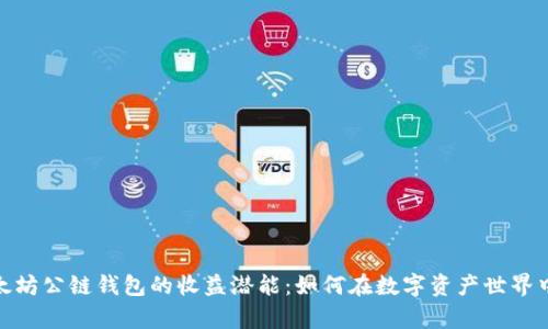 : 解锁以太坊公链钱包的收益潜能：如何在数字资产世界中获取财富