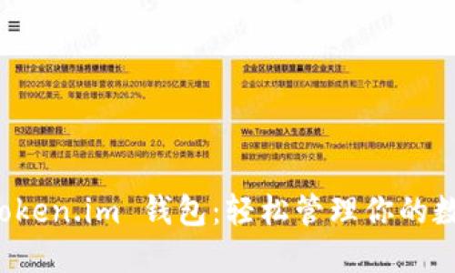 探索 Token.im 钱包：轻松管理你的数字资产