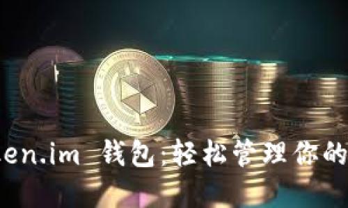 探索 Token.im 钱包：轻松管理你的数字资产