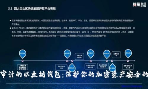 选择经过审计的以太坊钱包：保护你的加密资产安全的实用指南