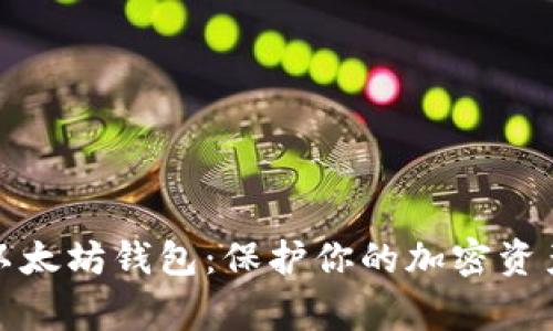 选择经过审计的以太坊钱包：保护你的加密资产安全的实用指南