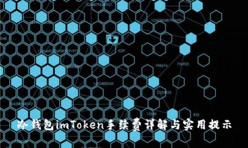 冷钱包imToken手续费详解与实用提示