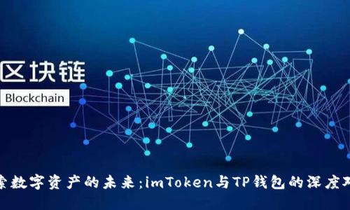 探索数字资产的未来：imToken与TP钱包的深度对比