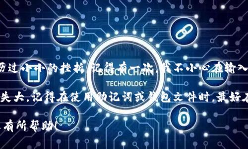 要导入IM钱包（通常指的是某个特定的数字货币钱包，如以太坊、比特币等）的钱包文件或助记词，通常有以下几个基本步骤。根据不同的钱包类型和平台，步骤可能会有所不同。不过，我可以提供一个普遍适用的指南供您参考。

### 步骤1：下载和安装IM钱包
首先，您需要确保已经下载并安装了IM钱包应用程序。这可以在官方网页或相应的应用商店（如Apple App Store或Google Play Store）中找到。确保下载的是官方版本，以避免安全问题。

### 步骤2：打开应用程序
安装完成后，打开IM钱包应用程序。您通常会看到一个欢迎界面，并且会被提示创建一个新钱包或者导入现有钱包。

### 步骤3：选择导入钱包
在欢迎界面或在主界面的设置中，找到“导入钱包”或类似的选项。点击进入，您将看到几个导入选项。

### 步骤4：输入助记词
如果您想导入一个通过助记词生成的钱包，选择“通过助记词导入”选项。您需要输入助记词，这通常是一个12到24个单词的短语。请确保输入的顺序和拼写都是正确的。

### 步骤5：导入钱包文件
如果您有钱包文件（如.keystore或.json文件），选择“通过文件导入”选项。在此步骤中，您可能需要浏览文件系统并选择相应的文件。在某些钱包中，您还需提供文件密码。

### 步骤6：设置密码
一旦您成功导入钱包，系统通常会提示您设置一个新的应用程序密码。这是为了保护您的钱包，以防您的设备丢失或被他人使用。确保使用一个强密码，并记住它。

### 步骤7：确认导入成功
完成以上步骤后，您应该能够看到您的钱包余额和所有的交易记录。如果看到这些信息，就表示导入成功了！

### 个人经验分享
在我的早期接触数字货币时，我也曾经历过导入钱包的过程。一开始，我对助记词和文件的格式感到陌生，为此还经历过小小的挫折。记得有一次，我不小心在输入助记词时把几个单词的顺序搞错了，结果几乎失去了访问权限。幸运的是，我最后重新检查了我的备份，才顺利找回。

这让我意识到，虽然数字货币给我们带来了便捷，但安全性也变得愈发重要。在钱包管理过程中，务必小心，以免因小失大。记得在使用助记词或钱包文件时，最好在本地离线环境中存储，并确保采取额外的安全措施，比如启用双重认证等。

总之，导入IM钱包并不是一件复杂的工作，只要你按照步骤进行，并注意安全防范，就能顺利完成。希望这个指南对您有所帮助！