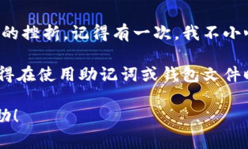 要导入IM钱包（通常指的是某个特定的数字货币钱包，如以太坊、比特币等）的钱包文件或助记词，通常有以下几个基本步骤。根据不同的钱包类型和平台，步骤可能会有所不同。不过，我可以提供一个普遍适用的指南供您参考。

### 步骤1：下载和安装IM钱包
首先，您需要确保已经下载并安装了IM钱包应用程序。这可以在官方网页或相应的应用商店（如Apple App Store或Google Play Store）中找到。确保下载的是官方版本，以避免安全问题。

### 步骤2：打开应用程序
安装完成后，打开IM钱包应用程序。您通常会看到一个欢迎界面，并且会被提示创建一个新钱包或者导入现有钱包。

### 步骤3：选择导入钱包
在欢迎界面或在主界面的设置中，找到“导入钱包”或类似的选项。点击进入，您将看到几个导入选项。

### 步骤4：输入助记词
如果您想导入一个通过助记词生成的钱包，选择“通过助记词导入”选项。您需要输入助记词，这通常是一个12到24个单词的短语。请确保输入的顺序和拼写都是正确的。

### 步骤5：导入钱包文件
如果您有钱包文件（如.keystore或.json文件），选择“通过文件导入”选项。在此步骤中，您可能需要浏览文件系统并选择相应的文件。在某些钱包中，您还需提供文件密码。

### 步骤6：设置密码
一旦您成功导入钱包，系统通常会提示您设置一个新的应用程序密码。这是为了保护您的钱包，以防您的设备丢失或被他人使用。确保使用一个强密码，并记住它。

### 步骤7：确认导入成功
完成以上步骤后，您应该能够看到您的钱包余额和所有的交易记录。如果看到这些信息，就表示导入成功了！

### 个人经验分享
在我的早期接触数字货币时，我也曾经历过导入钱包的过程。一开始，我对助记词和文件的格式感到陌生，为此还经历过小小的挫折。记得有一次，我不小心在输入助记词时把几个单词的顺序搞错了，结果几乎失去了访问权限。幸运的是，我最后重新检查了我的备份，才顺利找回。

这让我意识到，虽然数字货币给我们带来了便捷，但安全性也变得愈发重要。在钱包管理过程中，务必小心，以免因小失大。记得在使用助记词或钱包文件时，最好在本地离线环境中存储，并确保采取额外的安全措施，比如启用双重认证等。

总之，导入IM钱包并不是一件复杂的工作，只要你按照步骤进行，并注意安全防范，就能顺利完成。希望这个指南对您有所帮助！