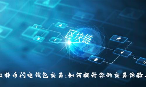 揭秘比特币闪电钱包交易：如何提升你的交易体验与效率