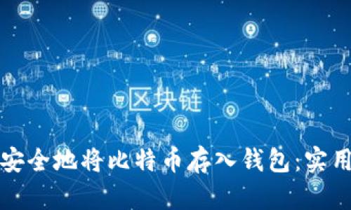 如何安全地将比特币存入钱包：实用指南
