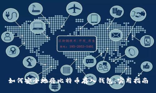 如何安全地将比特币存入钱包：实用指南
