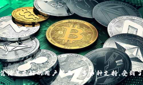 要将imToken钱包中的USDT转换为ETH，可以通过以下步骤进行操作。imToken钱包是一款支持多种数字货币的移动钱包，转账和兑换过程相对简单。以下是详细的步骤和注意事项。

第一步：打开imToken钱包

首先，确保你已经下载安装了imToken钱包，并且已经创建了账户。如果你是新用户，按照指引进行注册并保存好助记词以及私钥，确保账户安全。


第二步：充值USDT

如果你的imToken钱包中还没有USDT，你需要首先将USDT充值到钱包中。可以通过交易所提币到你的imToken钱包地址，或者直接在钱包内使用法币购买USDT。记得仔细核对链地址，确保资金安全。


第三步：进入兑换功能

在imToken钱包的主页面，找到“兑换”或“Swap”功能。点击进入后，会看到可以进行多种数字货币之间的兑换。


第四步：选择币种

在兑换界面中，选择你要兑换的币种。在“从”这一栏里选择“USDT”，而在“到”一栏选择“ETH”。系统会显示目前的市场汇率，同时也会显示你可交易的数量。


第五步：输入兑换数量

在兑换界面，输入你想要兑换的USDT数量。系统会自动计算出你可以获得的ETH数量。请注意，因市场波动，实际到账的ETH数量可能会有所变动。


第六步：确认交易信息

仔细核对交易信息，包括兑换的金额、手续费及所得的ETH数量等，确认无误后，点击“确认”按钮。此时，系统可能会要求你输入交易密码或进行指纹验证。


第七步：等待交易完成

交易确认后，你需要耐心等待，通常在几分钟内交易就会完成。你可以在钱包的“交易记录”中查看该笔交易的状态。如果出现任何问题，可以咨询imToken的客服支持。


第八步：查看ETH余额

完成交易后，返回主界面，你将看到你的ETH余额已经更新。如果你有其他数字资产，也可以在此界面查看。


注意事项

1. **手续费**：在进行兑换时，你需要支付一定的手续费，具体金额会根据网络拥堵情况而变化，请提前了解。


2. **兑换汇率波动**：由于市场的变动，兑换时的汇率可能会有所不同，确保在交易前再次确认。


3. **备份私钥和助记词**：确保你的账户安全，定期备份账号的信息，避免因丢失导致资产损失。


总结

imToken钱包的USDT兑换ETH的过程非常简便，用户可以轻松实现币种之间的转换。随着数字货币的迅速发展，越来越多的用户开始使用电子钱包进行交易，而imToken凭借其友好的用户界面和多币种支持，受到了广泛的欢迎。希望以上的步骤对你有所帮助，让你在数字货币的世界中更进一步。如果有更多的相关问题，欢迎随时咨询我或者在相关社区发问，一起探讨更深入的内容。
