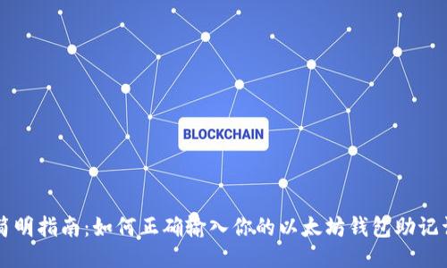 简明指南：如何正确输入你的以太坊钱包助记词