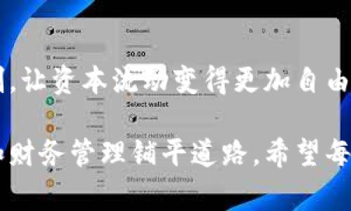 关于USDT（Tether）能否转入钱包的问题，答案是肯定的。USDT是稳定币，常用于数字货币交易和存储。将USDT转入钱包是一种非常常见的做法，下面我们将详细介绍这一过程及相关知识。

什么是USDT？
USDT（Tether）是一种基于区块链的稳定币，旨在将数字货币的波动性风险降到最低。不同于普通的数字货币，其价值通常与法定货币（如美元）挂钩，1 USDT 约等于 1 美元。这使得USDT在进行交易时更加稳定，成为许多交易者和投资者的首选。

USDT钱包的类型
在将USDT转入钱包之前，首先需要了解可用的钱包类型。一般来说，钱包可以分为以下几种：
ul
    listrong热钱包：/strong这种钱包与互联网连接，方便用户快速转账和交易，但安全性相对较低，如交易所钱包和移动端钱包。/li
    listrong冷钱包：/strong这种钱包不与互联网连接，适合长期存储，安全性高，例如硬件钱包和纸钱包。/li
/ul

如何将USDT转入钱包？
将USDT转入你选择的钱包的步骤如下：
ol
    listrong选择钱包：/strong选择一个适合自己的USDT钱包，可以考虑安全性、易用性和功能性等因素。/li
    listrong获取钱包地址：/strong创建钱包后，系统会给你分配一个独特的地址，这个地址用于接收USDT。/li
    listrong从交易所或其他平台转账：/strong登录你存储USDT的交易所或平台，选择转账或提现，输入你钱包的地址，确认转账金额。/li
/ol

转账需要注意的事项
在转账时，有几个注意事项需要牢记：
ul
    listrong确认地址：/strong在转账前，务必确认你的钱包地址，以免资产丢失。/li
    listrong手续费问题：/strong不同平台的手续费不同，可能影响你转账时的实际到账金额。/li
    listrong区块链确认时间：/strong转账后需要等待网络确认，确认时间可能因网络拥堵等原因而异。/li
/ul

我的个人经历
我第一次接触USDT是在大学期间。当时，正值数字货币热潮，我对这一新兴领域充满好奇。我在一家交易所上注册账户并购买了一些比特币和USDT。由于对市场的不确定性，我决定将一部分USDT转入冷钱包。这个决定帮助我在之后的价格波动中保持了心态的平静，我真切体验到将稳定币转入钱包的价值。

文化关联性
在中国，随着数字货币的普及，越来越多的人开始认识并使用USDT等稳定币。这不仅仅是一种投资工具，更是一种理念的转变：数字货币打破了传统金融的限制，让资本流动变得更加自由。很多年轻人在这一领域找到机会，创造了自己的机遇。我相信，随着时间的推移，USDT和其他数字货币将会融入我们的日常生活，影响我们的消费和投资方式。

总之，USDT可以轻松地转入各类钱包，以便更好地管理我们的数字资产。在这个快速发展的数字货币时代，我们需时刻保持学习和适应的态度，为自己的投资和财务管理铺平道路。希望每一个读者都能在这条道路上找到属于自己的成功与满足。