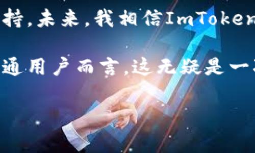 ### ImToken钱包测试网简介

在数字货币和区块链的世界里，钱包的安全性和实用性至关重要。ImToken作为一款流行的数字资产钱包，在不断更新与迭代中推出了测试网的概念，旨在为用户提供更安全、更便捷的使用体验。那么，什么是ImToken钱包测试网，它的真正价值又在哪里呢？让我们一起来探讨。

什么是测试网？

测试网是区块链技术中的一个重要概念，主要用于开发者测试和验证新功能。在主网（即真实交易的网络）上线之前，开发者会在测试网中模拟真实环境，以确保所有功能正常运作。通过测试网，用户和开发者能够在没有任何财务风险的情况下，实验新功能和应用。

ImToken钱包的特点

ImToken钱包是一个集多链数字资产管理、去中心化交易、NFT管理等多功能于一身的数字资产钱包。其用户界面友好、操作简单，对初学者尤为友好。同时，ImToken还支持多种区块链资产的存储和管理，比如以太坊（Ethereum）、比特币（Bitcoin）、EOS等。通过不断的更新迭代，ImToken不断提升用户体验和安全性。

ImToken钱包测试网的实用价值

ImToken钱包的测试网不仅为开发者提供了一个安全、无风险的环境进行调试和测试，也为普通用户带来了更大的安全感和使用信心。以下是测试网的一些主要价值：

ul
  listrong功能测试：/strong开发者可以在测试网中试验新功能，确保其在主网上线时能够顺利运行。/li
  listrong用户体验：/strong通过测试用户的反馈，ImToken能够不断用户界面和使用流程，提升整体体验。/li
  listrong安全性验证：/strong在测试网中发现的安全漏洞和问题能够及时修复，从而保护用户资产安全。/li
  listrong教育用途：/strong普通用户可以利用测试网了解和学习数字货币操作，降低了误操作导致资金损失的风险。/li
/ul

个性化观察与经历

我记得第一次接触区块链的时候，内心充满了好奇与恐惧。作为一个普通用户，我在选择数字钱包时不仅关心其安全性，同时也希望使用过程能够简单易懂。然而，刚开始使用时总是会因为不熟悉而感到无所适从。直到我发现了ImToken这个钱包，不仅操作简便，而且支持多种资产管理，慢慢地，我对数字货币的理解也加深了。

而当我听说ImToken推出了测试网时，我心中立刻打起了鼓。因为对我来说，测试网的存在意味着我可以在没有任何财务风险的条件下，去探索和尝试新功能，不再需要担心一次错误的点击会导致资产损失。特别是对那些像我一样刚刚入门的用户来说，测试网无疑是铺平了学习与应用的道路。

如何使用ImToken钱包测试网

使用ImToken钱包的测试网非常简单。首先，用户需要下载ImToken的最新版本，并在应用中找到测试网的选项。这通常在设置或者账户设置中能够找到。启用测试网后，用户可以进行资产转移、交易等多种操作，体验到与主网类似的功能。

另外，ImToken钱包的测试网也通常会提供一些测试币，这些币的价值为零，专门用于让用户自由地进行交易而不用担心资金的损失。通过这种方式，用户可以更加深入地理解如何进行货币转账、如何使用去中心化交易平台等。

文化背景与影响

在我个人的成长过程中，有过许多关于金钱管理的思考。小时候，我和朋友们总是对“钱”这个概念充满了好奇，特别是怎样才能够明智地使用和管理它。在接触数字货币后，我发现这不仅仅是一种新的资产形式，更是对金钱、价值和信任关系的重新定义。在这个定义中，去中心化、透明性和安全性成了新的关键词。

从这个角度来看，ImToken钱包的测试网不仅是技术上的革新，更是推动整个数字资产管理文化进步的重要力量。它给用户提供了一个可以自由探索与学习的平台，让更多的人有机会了解和参与到这个充满可能性的数字资产世界中来。

未来展望与总结

随着数字货币市场的不断发展，ImToken钱包必将面临更多的挑战与机遇。测试网的实施，不仅了用户的体验，也为钱包的持续发展提供了强有力的支持。未来，我相信ImToken将继续立足于用户的需求，推陈出新，为用户提供更优质的服务。

总的来说，ImToken钱包的测试网是一个重要的创新，不仅为开发者提供了一个安全的测试环境，也为用户带来了更大的信心与期待。对于我这样的普通用户而言，这无疑是一次难得的学习与成长机会，让我在参与数字货币新时代的征途中，能够更加从容自信。

ImToken钱包,测试网,数字资产/guanjianci