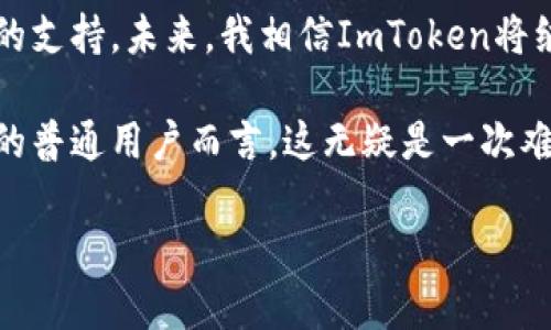 ### ImToken钱包测试网简介

在数字货币和区块链的世界里，钱包的安全性和实用性至关重要。ImToken作为一款流行的数字资产钱包，在不断更新与迭代中推出了测试网的概念，旨在为用户提供更安全、更便捷的使用体验。那么，什么是ImToken钱包测试网，它的真正价值又在哪里呢？让我们一起来探讨。

什么是测试网？

测试网是区块链技术中的一个重要概念，主要用于开发者测试和验证新功能。在主网（即真实交易的网络）上线之前，开发者会在测试网中模拟真实环境，以确保所有功能正常运作。通过测试网，用户和开发者能够在没有任何财务风险的情况下，实验新功能和应用。

ImToken钱包的特点

ImToken钱包是一个集多链数字资产管理、去中心化交易、NFT管理等多功能于一身的数字资产钱包。其用户界面友好、操作简单，对初学者尤为友好。同时，ImToken还支持多种区块链资产的存储和管理，比如以太坊（Ethereum）、比特币（Bitcoin）、EOS等。通过不断的更新迭代，ImToken不断提升用户体验和安全性。

ImToken钱包测试网的实用价值

ImToken钱包的测试网不仅为开发者提供了一个安全、无风险的环境进行调试和测试，也为普通用户带来了更大的安全感和使用信心。以下是测试网的一些主要价值：

ul
  listrong功能测试：/strong开发者可以在测试网中试验新功能，确保其在主网上线时能够顺利运行。/li
  listrong用户体验：/strong通过测试用户的反馈，ImToken能够不断用户界面和使用流程，提升整体体验。/li
  listrong安全性验证：/strong在测试网中发现的安全漏洞和问题能够及时修复，从而保护用户资产安全。/li
  listrong教育用途：/strong普通用户可以利用测试网了解和学习数字货币操作，降低了误操作导致资金损失的风险。/li
/ul

个性化观察与经历

我记得第一次接触区块链的时候，内心充满了好奇与恐惧。作为一个普通用户，我在选择数字钱包时不仅关心其安全性，同时也希望使用过程能够简单易懂。然而，刚开始使用时总是会因为不熟悉而感到无所适从。直到我发现了ImToken这个钱包，不仅操作简便，而且支持多种资产管理，慢慢地，我对数字货币的理解也加深了。

而当我听说ImToken推出了测试网时，我心中立刻打起了鼓。因为对我来说，测试网的存在意味着我可以在没有任何财务风险的条件下，去探索和尝试新功能，不再需要担心一次错误的点击会导致资产损失。特别是对那些像我一样刚刚入门的用户来说，测试网无疑是铺平了学习与应用的道路。

如何使用ImToken钱包测试网

使用ImToken钱包的测试网非常简单。首先，用户需要下载ImToken的最新版本，并在应用中找到测试网的选项。这通常在设置或者账户设置中能够找到。启用测试网后，用户可以进行资产转移、交易等多种操作，体验到与主网类似的功能。

另外，ImToken钱包的测试网也通常会提供一些测试币，这些币的价值为零，专门用于让用户自由地进行交易而不用担心资金的损失。通过这种方式，用户可以更加深入地理解如何进行货币转账、如何使用去中心化交易平台等。

文化背景与影响

在我个人的成长过程中，有过许多关于金钱管理的思考。小时候，我和朋友们总是对“钱”这个概念充满了好奇，特别是怎样才能够明智地使用和管理它。在接触数字货币后，我发现这不仅仅是一种新的资产形式，更是对金钱、价值和信任关系的重新定义。在这个定义中，去中心化、透明性和安全性成了新的关键词。

从这个角度来看，ImToken钱包的测试网不仅是技术上的革新，更是推动整个数字资产管理文化进步的重要力量。它给用户提供了一个可以自由探索与学习的平台，让更多的人有机会了解和参与到这个充满可能性的数字资产世界中来。

未来展望与总结

随着数字货币市场的不断发展，ImToken钱包必将面临更多的挑战与机遇。测试网的实施，不仅了用户的体验，也为钱包的持续发展提供了强有力的支持。未来，我相信ImToken将继续立足于用户的需求，推陈出新，为用户提供更优质的服务。

总的来说，ImToken钱包的测试网是一个重要的创新，不仅为开发者提供了一个安全的测试环境，也为用户带来了更大的信心与期待。对于我这样的普通用户而言，这无疑是一次难得的学习与成长机会，让我在参与数字货币新时代的征途中，能够更加从容自信。

ImToken钱包,测试网,数字资产/guanjianci