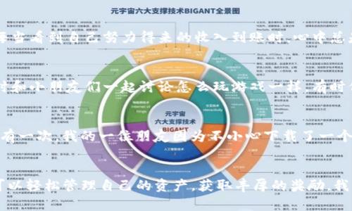   最新imToken钱包免费挖以太坊：轻松获取数字资产的全新途径！ / 
 guanjianci imToken, 以太坊, 钱包 /guanjianci 

引言：数字资产新时代的到来
在数字经济飞速发展的今天，越来越多的人开始关注区块链和加密货币的投资机会。作为其中的重要一环，以太坊（Ethereum）因其去中心化平台和智能合约的强大能力而备受青睐。对于许多人来说，如何安全便捷地管理和获取以太坊资产，成为了一个亟待解决的问题。本文将为大家介绍最新的imToken钱包，并探讨如何利用它进行“挖”以太坊，开启属于你自己的数字资产之旅。

什么是imToken钱包？
imToken是一款知名的数字货币钱包，支持以太坊及其ERC20代币的管理。作为一个去中心化的钱包，imToken不仅具备钱包存储的基本功能，还提供了丰富的交易和币种管理支持，让用户能更方便地进行资产运作。报名注册imToken是免费的，用户甚至可以在钱包内直接进行“挖”以太坊的操作。

如何通过imToken钱包挖以太坊？
在了解imToken的背景之后，我们来讨论一下如何通过它来“挖”以太坊。首先需要明确的是，imToken钱包并不是传统意义上的挖矿，而是通过参与以太坊网络相关的活动来获得奖励，这个过程被称为“挖”以太坊。在这里，我想分享一下我的个人经历：当我第一次听说“挖矿”时，脑海中浮现出的是在电脑前不停计算的场景。那种感觉就像自己也成了一名开发者，参与到了这个神秘的区块链世界中。

步骤一：下载安装imToken
首先，你需要在手机应用商店中搜索并下载imToken钱包。无论你是苹果用户还是安卓用户，都可以轻松找到这款应用。下载完成后，按照提示进行安装，并确保保护好自己的私钥和助记词。曾经我的一个朋友在下载钱包的时候随意泄露了他的助记词，结果他的资产几乎被盗光了，所以这方面的安全意识务必要提高！

步骤二：创建钱包并备份
打开应用后，你需选择创建新钱包。系统会要求你设置一个强密码并记录助记词。务必将这些信息妥善保管，甚至可以纸质化存储，放在安全的地方。记得我小时候总喜欢把秘密藏在家里的某个角落，这次的助记词就像我的小秘密一样重要。

步骤三：参与以太坊活动
创建并备份好钱包后，你就可以开始参与以太坊的相关活动了，例如通过DeFi（去中心化金融）平台进行质押。质押不仅可以给你带来收益，还能帮助网络提升安全性。ni的参与让我常常想起我小时候喜欢踢足球，总是希望能贡献自己的一份力量来帮助球队赢得比赛。同样，在以太坊的世界中，通过积极参与，你的贡献可能会给自己带来可观的回报。

步骤四：获取并管理你的以太坊
参与活动后，你将能收获一定的以太坊作为奖励。这时候，通过imToken你可以轻松查看自己的资产情况，并随时进行转账和交易。这种管理方式让我想起了我大学时期的兼职工作。每当看到自己努力得来的收入到账时，心中总是充满了成就感。

imToken的优势与社区支持
imToken不仅是一款优秀的钱包，它背后还有庞大的社区支持。在这里，你可以通过社区与其他用户讨论，以获得更多的投资建议和操作技巧。观点的碰撞总能带来灵感，就像我小学时和小朋友们一起讨论怎么玩游戏一样。有时候，只是一个简单的想法就能改变你的整个投资策略。

安全性：永远不容忽视的重中之重
在参与挖以太坊的过程中，安全性是至关重要的。imToken采用了多重保护机制，尽量避免黑客攻击和数据泄露。此外，不要随意点击不明链接，更不要泄露自己的私钥和助记词。记得有一次，我的一位朋友因为不小心下载了一个假钱包，造成了不可挽回的损失。我想对每一位用户强调，只有在保障自己安全的前提下，才能放心的去追求投资收益。

总结：开启数字资产之旅的钥匙
总而言之，imToken钱包为我们打开了通往数字资产的大门，而在这个过程中，挖以太坊只是其中的一种方式。通过积极参与去中心化金融的各种活动，运用imToken的便捷功能，你可以轻松管理自己的资产，获取丰厚的奖励。我相信，对于许多人来说，这将是一段充满挑战和乐趣的旅程。让我们一起在这个充满希望的时代，探索更广阔的数字经济世界，越来越多的人加入到这个行列中，未来无疑将更为美好！
