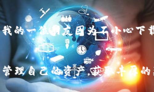   最新imToken钱包免费挖以太坊：轻松获取数字资产的全新途径！ / 
 guanjianci imToken, 以太坊, 钱包 /guanjianci 

引言：数字资产新时代的到来
在数字经济飞速发展的今天，越来越多的人开始关注区块链和加密货币的投资机会。作为其中的重要一环，以太坊（Ethereum）因其去中心化平台和智能合约的强大能力而备受青睐。对于许多人来说，如何安全便捷地管理和获取以太坊资产，成为了一个亟待解决的问题。本文将为大家介绍最新的imToken钱包，并探讨如何利用它进行“挖”以太坊，开启属于你自己的数字资产之旅。

什么是imToken钱包？
imToken是一款知名的数字货币钱包，支持以太坊及其ERC20代币的管理。作为一个去中心化的钱包，imToken不仅具备钱包存储的基本功能，还提供了丰富的交易和币种管理支持，让用户能更方便地进行资产运作。报名注册imToken是免费的，用户甚至可以在钱包内直接进行“挖”以太坊的操作。

如何通过imToken钱包挖以太坊？
在了解imToken的背景之后，我们来讨论一下如何通过它来“挖”以太坊。首先需要明确的是，imToken钱包并不是传统意义上的挖矿，而是通过参与以太坊网络相关的活动来获得奖励，这个过程被称为“挖”以太坊。在这里，我想分享一下我的个人经历：当我第一次听说“挖矿”时，脑海中浮现出的是在电脑前不停计算的场景。那种感觉就像自己也成了一名开发者，参与到了这个神秘的区块链世界中。

步骤一：下载安装imToken
首先，你需要在手机应用商店中搜索并下载imToken钱包。无论你是苹果用户还是安卓用户，都可以轻松找到这款应用。下载完成后，按照提示进行安装，并确保保护好自己的私钥和助记词。曾经我的一个朋友在下载钱包的时候随意泄露了他的助记词，结果他的资产几乎被盗光了，所以这方面的安全意识务必要提高！

步骤二：创建钱包并备份
打开应用后，你需选择创建新钱包。系统会要求你设置一个强密码并记录助记词。务必将这些信息妥善保管，甚至可以纸质化存储，放在安全的地方。记得我小时候总喜欢把秘密藏在家里的某个角落，这次的助记词就像我的小秘密一样重要。

步骤三：参与以太坊活动
创建并备份好钱包后，你就可以开始参与以太坊的相关活动了，例如通过DeFi（去中心化金融）平台进行质押。质押不仅可以给你带来收益，还能帮助网络提升安全性。ni的参与让我常常想起我小时候喜欢踢足球，总是希望能贡献自己的一份力量来帮助球队赢得比赛。同样，在以太坊的世界中，通过积极参与，你的贡献可能会给自己带来可观的回报。

步骤四：获取并管理你的以太坊
参与活动后，你将能收获一定的以太坊作为奖励。这时候，通过imToken你可以轻松查看自己的资产情况，并随时进行转账和交易。这种管理方式让我想起了我大学时期的兼职工作。每当看到自己努力得来的收入到账时，心中总是充满了成就感。

imToken的优势与社区支持
imToken不仅是一款优秀的钱包，它背后还有庞大的社区支持。在这里，你可以通过社区与其他用户讨论，以获得更多的投资建议和操作技巧。观点的碰撞总能带来灵感，就像我小学时和小朋友们一起讨论怎么玩游戏一样。有时候，只是一个简单的想法就能改变你的整个投资策略。

安全性：永远不容忽视的重中之重
在参与挖以太坊的过程中，安全性是至关重要的。imToken采用了多重保护机制，尽量避免黑客攻击和数据泄露。此外，不要随意点击不明链接，更不要泄露自己的私钥和助记词。记得有一次，我的一位朋友因为不小心下载了一个假钱包，造成了不可挽回的损失。我想对每一位用户强调，只有在保障自己安全的前提下，才能放心的去追求投资收益。

总结：开启数字资产之旅的钥匙
总而言之，imToken钱包为我们打开了通往数字资产的大门，而在这个过程中，挖以太坊只是其中的一种方式。通过积极参与去中心化金融的各种活动，运用imToken的便捷功能，你可以轻松管理自己的资产，获取丰厚的奖励。我相信，对于许多人来说，这将是一段充满挑战和乐趣的旅程。让我们一起在这个充满希望的时代，探索更广阔的数字经济世界，越来越多的人加入到这个行列中，未来无疑将更为美好！