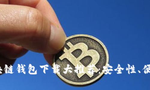 2023年美国最佳区块链钱包下载大推荐：安全性、便利性与投资价值并存