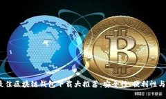 2023年美国最佳区块链钱包