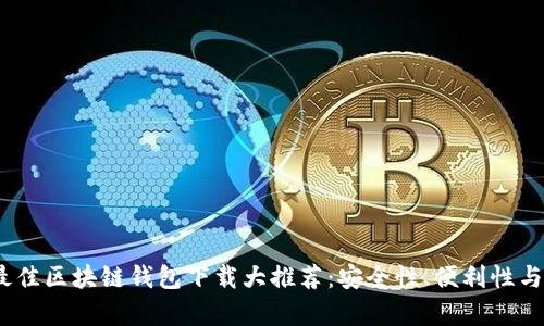 2023年美国最佳区块链钱包下载大推荐：安全性、便利性与投资价值并存