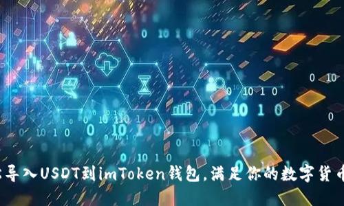  轻松导入USDT到imToken钱包，满足你的数字货币需求
