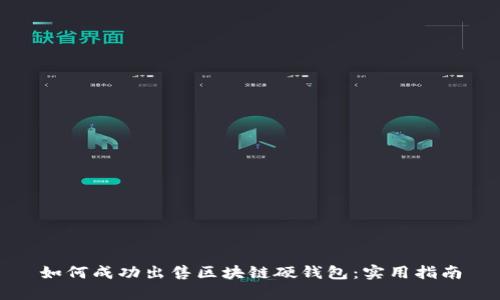 如何成功出售区块链硬钱包：实用指南