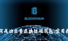如何成功出售区块链硬钱