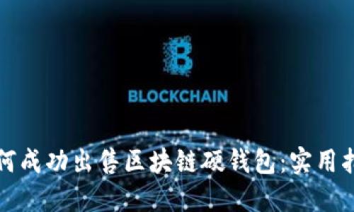 如何成功出售区块链硬钱包：实用指南