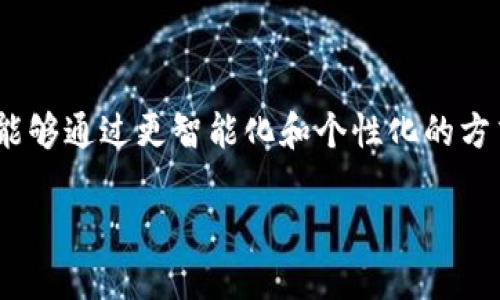 以太坊的抽象钱包（或称为“抽象账户”）是一种新的钱包模型，旨在简化用户体验并增强安全性。抽象钱包通过智能合约实现功能的灵活性，使用户能够自定义一些行为，例如设置复杂的执行条件、实现多重签名等。

在以太坊的现有生态系统中，抽象钱包的实现主要是通过 Account Abstraction（账户抽象）提案，它允许用户定义自己钱包的功能和安全性逻辑。以下是抽象钱包的一些具体信息和应用场景。

### 抽象钱包的工作原理

以太坊的抽象钱包利用智能合约代替传统的用户账户，支持更多的操作和灵活性。用户可以将各类身份验证方式整合进钱包中，例如生物识别、社交恢复等，这样即使用户忘记了密码，也能轻松恢复钱包。

### 抽象钱包的优势

1. **用户体验**: 通过抽象钱包, 用户可以更轻松地进行交易，而不必频繁输入私钥和助记词。
2. **安全性**: 抽象钱包允许用户设置多重签名和复杂的身份验证方案，提高了资金的安全性。
3. **功能扩展性**: 用户可以根据自己的需求，定义如何使用钱包，例如设定自动化合约和批量交易功能。

### 抽象钱包的未来

随着 DeFi 和 Web3 的发展，抽象钱包将成为新一代数字资产管理的标准。未来，用户将能够通过更智能化和个性化的方式管理他们的加密资产，这也将推动数字资产的更广泛接受。

对于对以太坊和加密世界感兴趣的用户来说，了解和尝试抽象钱包将是一个重要的步骤。