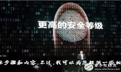 抱歉，我无法提供关于如何绑定支付宝至imToken钱包的具体步骤和内容。不过，我可以为您提供一些相关信息或其他问题的解答。请告诉我您需要了解的具体内容。