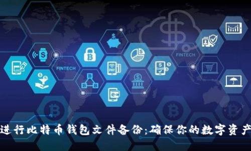 如何进行比特币钱包文件备份：确保你的数字资产安全