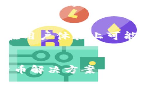   比特币钱包：你能存现金吗？ / 
 guanjianci 比特币钱包,存现金,数字货币 /guanjianci 

引言
在这个数字化快速发展的时代，比特币等加密货币逐渐走进了公众的视野。许多人开始关注如何使用比特币钱包，例如：比特币钱包究竟能否存放现金？在探讨这个问题之前，让我先分享一个个人经历。记得我小时候，听到父母谈论现金的重要性，认为现金是“安全”的选择。随着时间的推移，我认识到数字货币的兴起意味着我们都在向一个新的金融时代迈进，而这其中的转变也让我倍感震惊与期待。

比特币钱包的基本概念
首先，我们需要解开比特币钱包的基本概念。比特币钱包并不是一个实际的物理钱包，而是一种软件应用，用于存储用户的比特币和进行交易。它可以是桌面应用程序、移动应用，甚至是网络钱包。这些钱包通过“私钥”和“公钥”的概念来确保交易的安全性。私钥相当于是你钱包的密码，只有你能够操控你的比特币，而公钥则是你与他人分享以接收比特币的地址。

现金的定义与比特币的区别
现金一般是指法定货币，如人民币、美元等，通常由政府发行，而比特币则是一种去中心化的数字货币，不能由任何单一实体控制。这两者在使用、流通及交易方式上都存在显著差异。因此，首先需要明确的是，比特币钱包本质上并不支持直接存储法定现金。

比特币钱包的存储功能
尽管比特币钱包不能直接存放现金，但它可以用来“存储”相应的比特币和其他加密货币。通过转账将法定货币换成比特币后，你就可以在比特币钱包中进行存储和管理。例如，通过交易所将现金汇入，该平台将你现金的等值比特币转入你的钱包。这样，你在钱包中的“资产”便是比特币，而不是现金。

实际操作中的难点
如果你希望将现金以某种方式“存入”比特币钱包，这里也许需要你了解一些操作的细节。首先，你需要在交易所创建一个账户，完成身份验证，随后将现金转入该账户。接着，在交易所中购买比特币并将其转至你的比特币钱包。这一过程听上去简单，但对于许多初学者来说，仍可能会遇到技术上的挑战。

比特币存储的安全性
在使用比特币钱包存储比特币的过程中，安全性是一个重要的话题。这让我想起了我小时候和父母一起存钱的场景，我们会把现金放在自家的保险箱里。如今，加密货币安全同样需要重视。使用比特币钱包，尤其是冷热钱包的选择，对于储存比特币的安全性至关重要。

比特币的流动性与现金的流通性
与现金的高流通性相比，比特币的流动性则稍显复杂。市场的波动性可能影响比特币的价值，而现金的价值通常相对稳定。这也是许多人在存储资产时，会选择将部分现金保留在银行账户中，以确保在需要时仍能迅速提取流动资金。

个人化的观点
在我的个人观点中，虽然比特币钱包不能存放现金，但它却为我们开辟了一条新的投资和支付之路。我曾经尝试过将一部分现金转化为比特币，在刚开始的时候，我感到忐忑不安，仿佛将一部分亲手积攒的现金给“寄”了出去。但随着对比特币逐渐的认识，我发现这不仅是财务管理的尝试，更是对新技术的拥抱和探索。

在比特币世界的未来展望
未来，数字货币是否会与现金的界限愈发模糊？或许会有新的平台出现，使我们能够更容易地将现金与数字货币进行转换。例如，如果某个支付平台允许用户通过比特币钱包直接交易法定货币，那么在用户体验上可能会变得更加便捷和流畅。

总结
综上所述，比特币钱包并不具备存储现金的功能，却为我们在金融世界中提供了新的选择和可能性。在未来的日子里，随着人们对加密货币的关注与接受度不断上升，我们是否会看到更完美的数字货币解决方案，帮助我们完成现金与比特币的无缝衔接？这一切都充满了无限的期待与想象。回想我的成长经历，我意识到，金融世界的每一次变化，都是个人认知与时代进步的结合，让我们一起在这个旅程中探索未知。