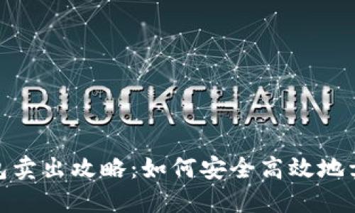 imToken钱包卖出攻略：如何安全高效地卖出数字资产