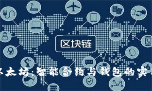 揭秘以太坊：智能合约与钱包的实用价值