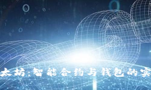揭秘以太坊：智能合约与钱包的实用价值