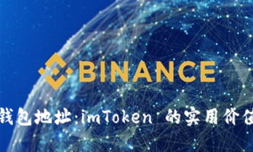 探索以太坊钱包地址：imToken 的实用价值与使用技巧