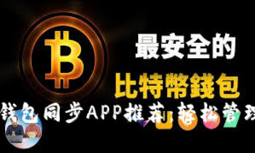 优质比特币QT钱包同步APP推荐：轻松管理你的数字资产