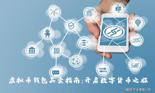虚拟币钱包买卖指南：开启数字货币之旅