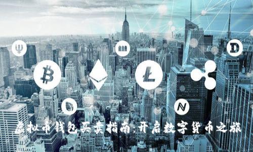 虚拟币钱包买卖指南：开启数字货币之旅