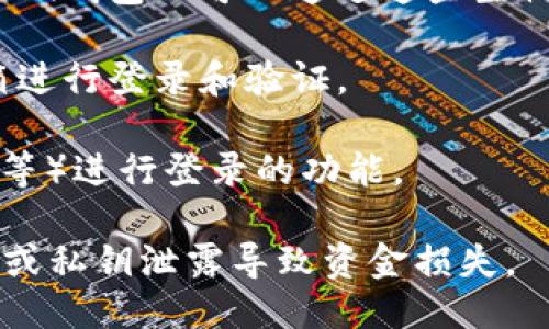 ImToken钱包可以通过以下几种方式进行登录：

1. **助记词**：这是最常用的登录方式。用户在创建钱包时会生成一组助记词（通常由12或24个单词组成）。只需输入对应的助记词，就可以恢复或登录到钱包。

2. **私钥**：如果你有钱包的私钥，也可以用它来恢复钱包。要输入完整的私钥信息。

3. **指纹或面部识别**：对于支持指纹或面部识别的设备，ImToken钱包也可以通过这些生物识别方式进行快速登录。

4. **手机号或邮箱**：在某些情况下，可能支持通过手机号或邮箱进行登录和验证。

5. **社交账号**：有的版本可能会提供通过社交账号（如微信、QQ等）进行登录的功能。

用户在选择登录方式时，要注意保护个人信息安全，避免因助记词或私钥泄露导致资金损失。