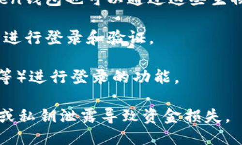 ImToken钱包可以通过以下几种方式进行登录：

1. **助记词**：这是最常用的登录方式。用户在创建钱包时会生成一组助记词（通常由12或24个单词组成）。只需输入对应的助记词，就可以恢复或登录到钱包。

2. **私钥**：如果你有钱包的私钥，也可以用它来恢复钱包。要输入完整的私钥信息。

3. **指纹或面部识别**：对于支持指纹或面部识别的设备，ImToken钱包也可以通过这些生物识别方式进行快速登录。

4. **手机号或邮箱**：在某些情况下，可能支持通过手机号或邮箱进行登录和验证。

5. **社交账号**：有的版本可能会提供通过社交账号（如微信、QQ等）进行登录的功能。

用户在选择登录方式时，要注意保护个人信息安全，避免因助记词或私钥泄露导致资金损失。