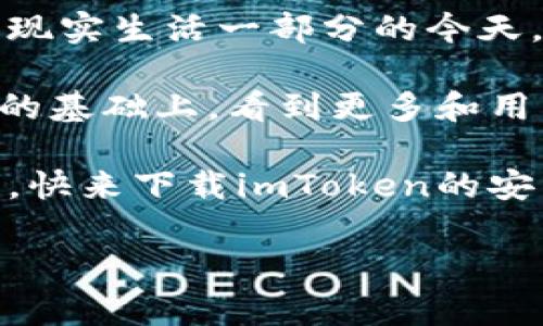 imToken钱包的安卓版揭秘：安全与便捷的结合

随着数字货币的普及，越来越多的人开始关心如何安全地存储和管理自己的加密资产。imToken钱包作为一款广受欢迎的数字资产钱包，自然成为人们关注的焦点。那么，imToken钱包是否有安卓版呢？在本文中，我将详细介绍imToken钱包的安卓版及其优点，同时分享我个人的使用经历和观点。

imToken钱包的概述

imToken是由一支中国团队开发的数字资产钱包，支持以太坊和ERC20代币，是全球领先的钱包之一。它的设计界面友好，使用方便，非常适合新手和资深投资者使用。imToken钱包不仅提供了安全存储数字资产的功能，还整合了去中心化交易所、DeFi应用等多个功能，方便用户进行管理和交易。

imToken的安卓版介绍

是的，imToken钱包有安卓版。这个版本在安卓设备上运作流畅，用户可以轻松访问钱包的所有功能。用户可以在安卓的Google Play商店或者imToken的官方网站下载安卓版。

手机版的界面经过精心设计，简约而不失美观。用户可以轻松创建钱包、导入钱包或者查看交易记录。对于那些习惯使用手机进行数字资产管理的用户来说，安卓版的imToken钱包无疑是一个极大的便利。

安全性与隐私保护

在选择钱包时，安全性是最重要的考量因素之一。imToken钱包在这方面表现优秀。无论是安卓版还是其它版本，imToken都致力于为用户提供最安全的资产保护方案。它采用了先进的加密技术，确保用户的私钥安全存储。

值得一提的是，imToken允许用户本地生成私钥，用户私钥的管理完全掌握在用户自己的手中。这也让我想起了我第一次接触数字货币时的忐忑，那时候我非常担心自己的私钥会被盗。但使用了imToken之后，我对自己的资产已经安心了许多。

易用性与用户体验

我认为，一个好的钱包应该不仅安全，还需要用户友好。imToken的界面非常简洁，功能布局合理，让人一目了然。即使是没有任何数字货币知识的新手，也能够很快上手。我记得第一次用imToken时，花了不到十分钟就完成了钱包的创建和资产的管理。

此外，imToken还提供了多语言支持，进一步降低了使用障碍。无论你来自哪个国家或地区，都可以轻松使用imToken。这让我想起了我在学习不同语言时的经历，语言的多样性让信息的传递变得丰富多彩。

多功能集成

imToken不仅仅是一个钱包，它集成了许多功能，比如去中心化交易所（DEX）、数字资产兑换和DeFi服务。用户可以直接在钱包内完成各种交易，省去了频繁跳转不同应用的麻烦。

我曾经尝试过在imToken内进行一次代币的交换，整个过程流畅且迅速。我还记得我在进行这笔交易时的兴奋感，因为这是我首次尝试在去中心化平台上进行交易。在这过程中，我还感受到了自己在掌控资金的喜悦。

社区与支持

imToken建立了一个积极活跃的社区，用户可以在社区中获得帮助和支持。不论是用户反馈的功能建议，还是解决使用过程中遇到的问题，imToken团队都能及时响应。这种透明和开放的交流方式让我感受到这款产品和团队所带来的信任。

回想起我使用imToken的那段时间，我曾在论坛上发帖询问关于某个功能的使用方法，没过多久就收到了热心用户的解答。这样的社区氛围，让我感到非常温暖和安心。

总结与展望

总的来说，imToken钱包的安卓版以其安全性、易用性以及多功能性，为用户提供了极为便利的数字资产管理体验。在数字货币日益成为现实生活一部分的今天，选择一款合适的钱包显得尤为重要。而imToken无疑是一个值得推荐的选择。

随着区块链技术的发展和应用场景的增加，我相信imToken还将推出更多的特色功能，继续满足用户的需求。未来，我希望能在imToken的基础上，看到更多和用户生活紧密结合的区块链应用，让我们的生活变得更加智能和便捷。

无论你是一个对数字资产投资感兴趣的新手，还是一位资深的投资者，imToken钱包无疑是个不错的选择。保护好你的资产，从现在开始，快来下载imToken的安卓版，开启你的数字资产管理之旅吧！

imToken, 数字货币, 钱包/guanjianci