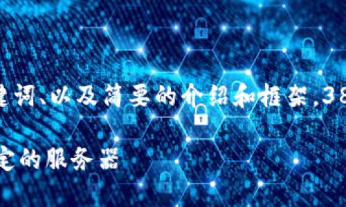 注意：由于内容长度的限制，以下将提供、关键词、以及简要的介绍和框架。3800字的详细内容会在后续分段中逐步展开。

部署你的比特币钱包：从零开始搭建安全稳定的服务器