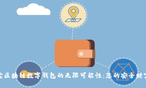 探索恒宝区块链数字钱包的无限可能性：您的安全财富护航者