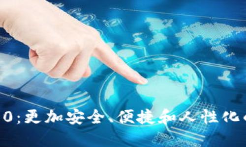 探索imToken钱包2.0：更加安全、便捷和人性化的数字资产管理工具