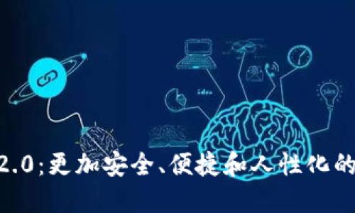 探索imToken钱包2.0：更加安全、便捷和人性化的数字资产管理工具