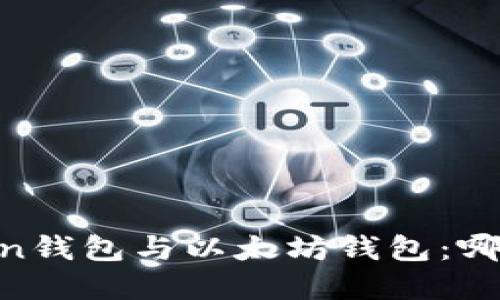 详解ImToken钱包与以太坊钱包：哪个更适合你？