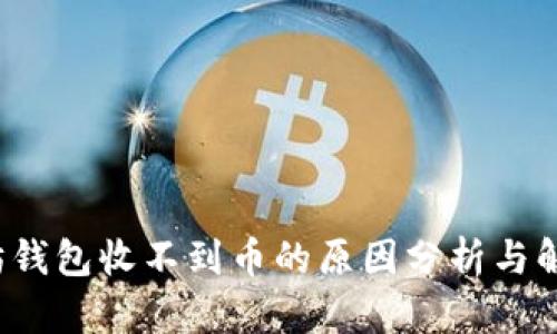  以太坊钱包收不到币的原因分析与解决方案