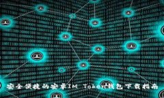 安全便捷的安卓IM Token钱包
