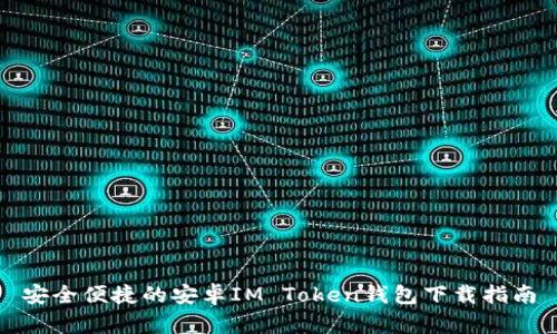安全便捷的安卓IM Token钱包下载指南