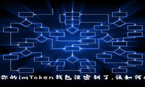 如果你的imToken钱包没密钥了，该如何找回？